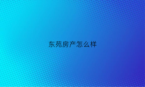 东苑房产怎么样