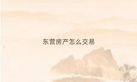东营房产怎么交易(东营房产怎么交易最快)
