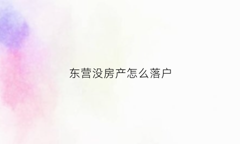 东营没房产怎么落户(东营租房落户)