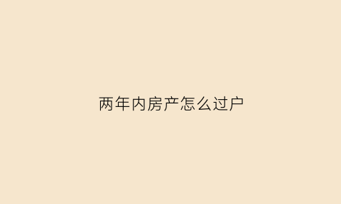 两年内房产怎么过户