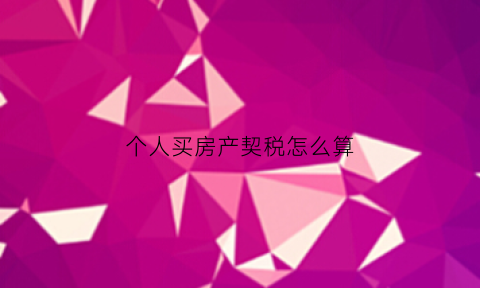 个人买房产契税怎么算