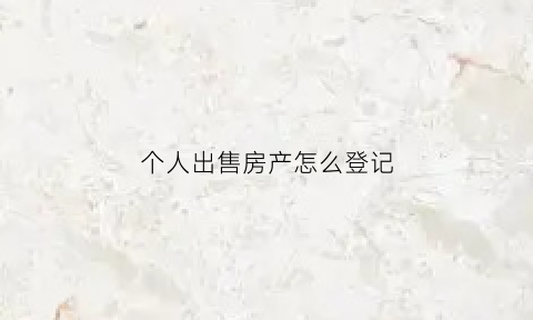 个人出售房产怎么登记