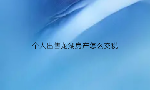 个人出售龙湖房产怎么交税