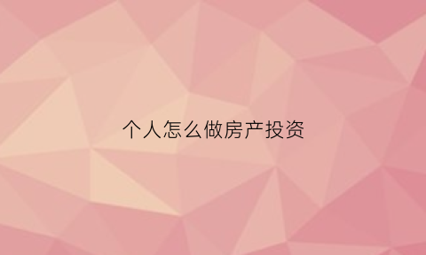 个人怎么做房产投资