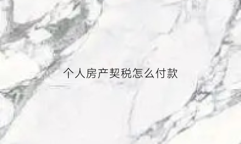 个人房产契税怎么付款(个人房产交易契税)