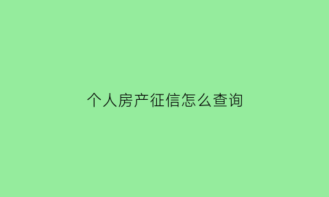 个人房产征信怎么查询