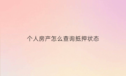 个人房产怎么查询抵押状态