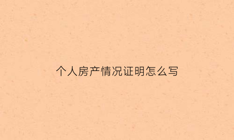 个人房产情况证明怎么写