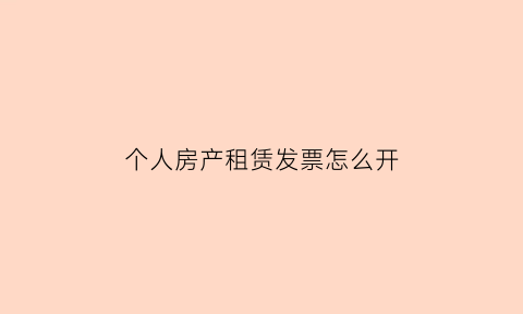 个人房产租赁发票怎么开