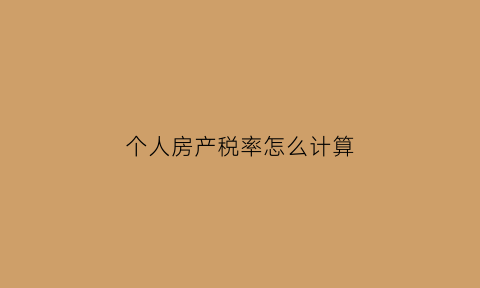 个人房产税率怎么计算