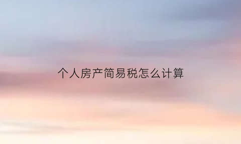 个人房产简易税怎么计算