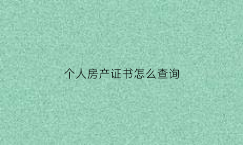 个人房产证书怎么查询