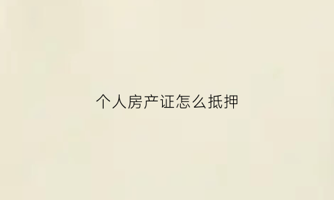 个人房产证怎么抵押