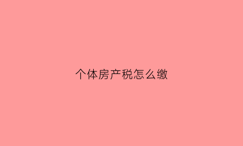 个体房产税怎么缴