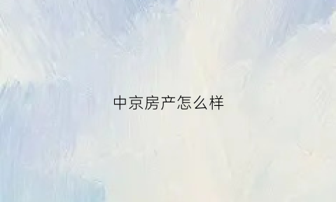 中京房产怎么样