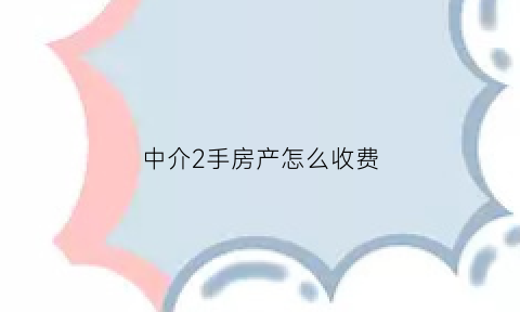 中介2手房产怎么收费