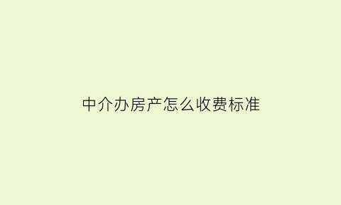 中介办房产怎么收费标准