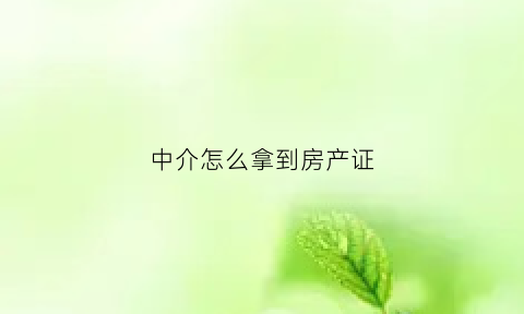 中介怎么拿到房产证