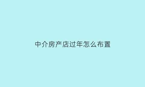 中介房产店过年怎么布置