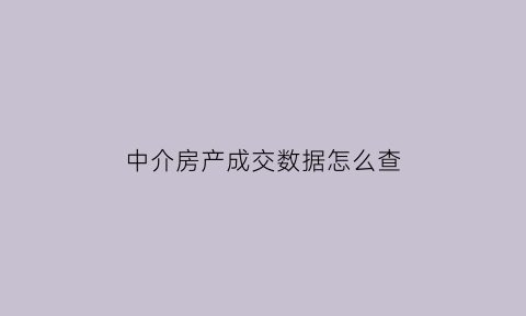 中介房产成交数据怎么查