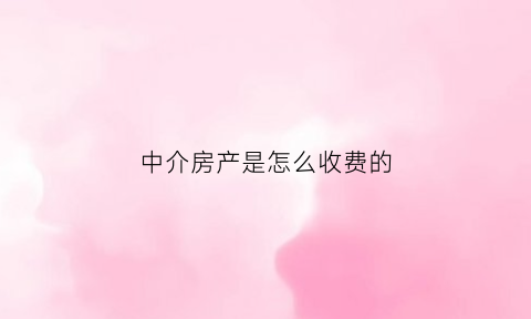 中介房产是怎么收费的