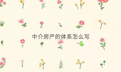 中介房产的体系怎么写(中介服务体系)