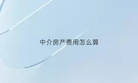 中介房产费用怎么算