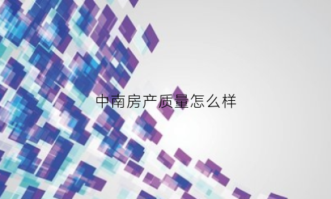 中南房产质量怎么样