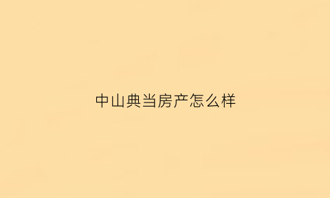 中山典当房产怎么样