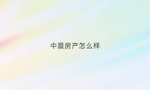 中晨房产怎么样