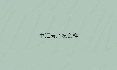 中汇房产怎么样(中汇置业)