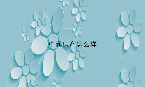 中涵房产怎么样(中涵国际)