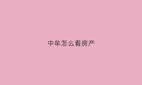 中牟怎么看房产(中牟房产查询)