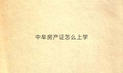 中牟房产证怎么上学(郑州小学入学房产证要求)