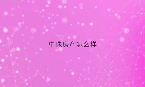 中珠房产怎么样