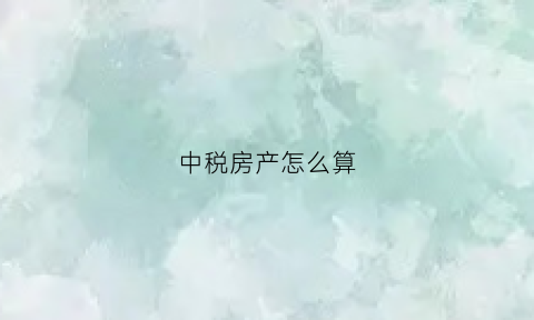 中税房产怎么算(税务房产税怎么计算器)