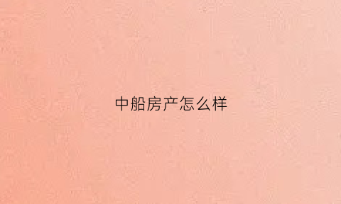 中船房产怎么样