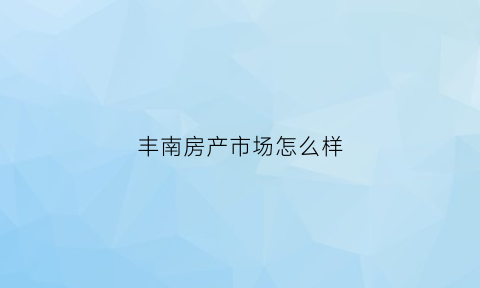 丰南房产市场怎么样