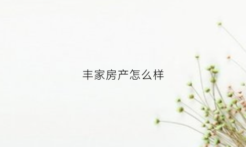 丰家房产怎么样(丰家山小区)