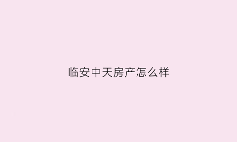 临安中天房产怎么样(临安中天珺府值得买么)