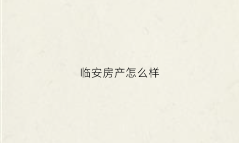 临安房产怎么样(临安房产值得投资吗)