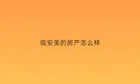 临安美的房产怎么样