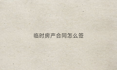 临时房产合同怎么签