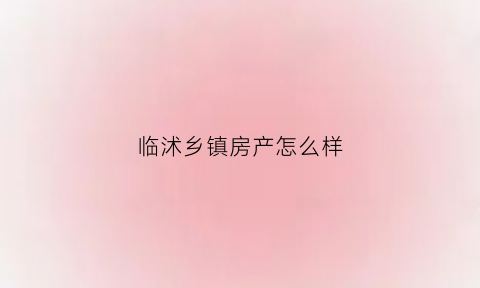 临沭乡镇房产怎么样