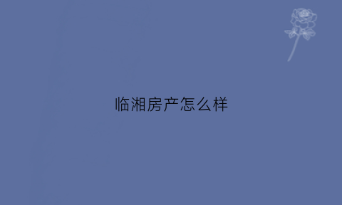 临湘房产怎么样(临湘市楼盘现房在售)