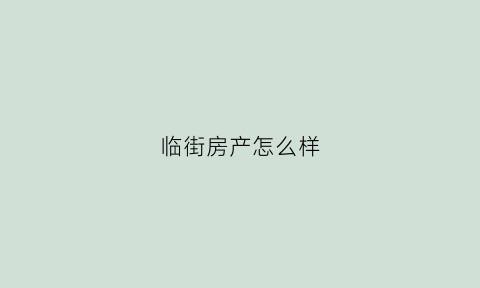 临街房产怎么样(临街房的优势)