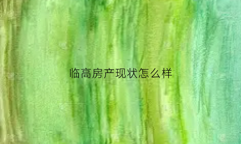 临高房产现状怎么样(临高房子怎么样)