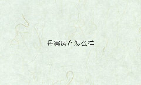 丹寨房产怎么样(丹寨楼盘房价)