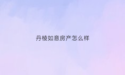 丹棱如意房产怎么样