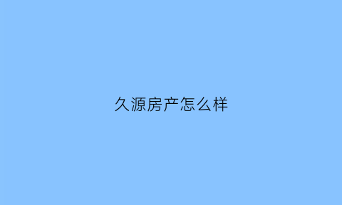 久源房产怎么样